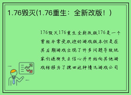 1.76毁灭(1.76重生：全新改版！)