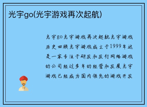 光宇go(光宇游戏再次起航)