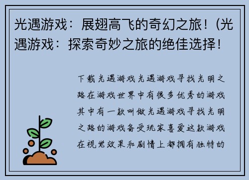 光遇游戏：展翅高飞的奇幻之旅！(光遇游戏：探索奇妙之旅的绝佳选择！)