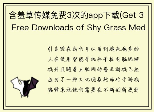含羞草传媒免费3次的app下载(Get 3 Free Downloads of Shy Grass Media App - Limited Time Offer!)