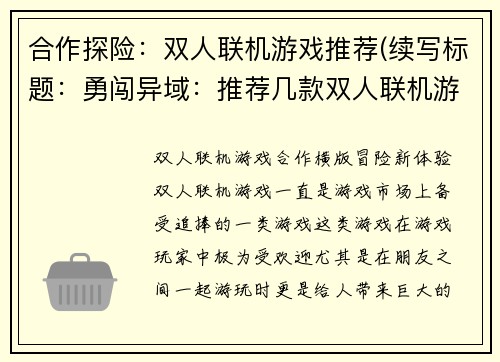 合作探险：双人联机游戏推荐(续写标题：勇闯异域：推荐几款双人联机游戏)