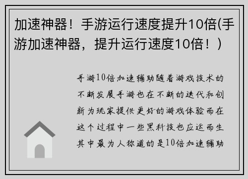 加速神器！手游运行速度提升10倍(手游加速神器，提升运行速度10倍！)
