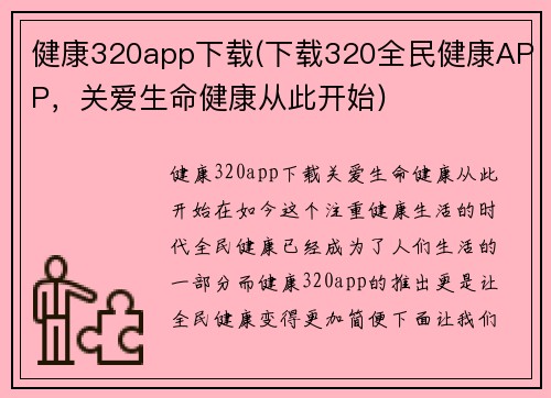 健康320app下载(下载320全民健康APP，关爱生命健康从此开始)