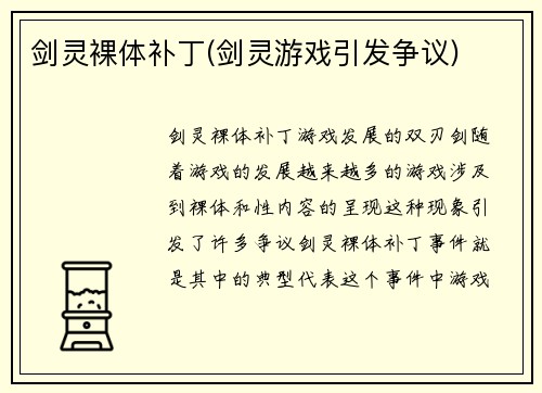 剑灵裸体补丁(剑灵游戏引发争议)