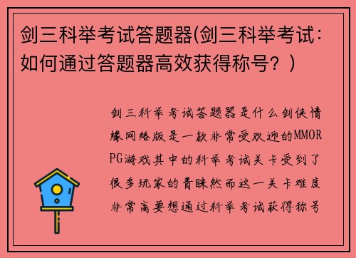 剑三科举考试答题器(剑三科举考试：如何通过答题器高效获得称号？)
