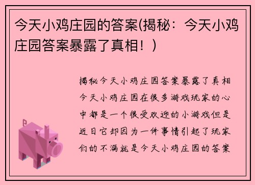 今天小鸡庄园的答案(揭秘：今天小鸡庄园答案暴露了真相！)