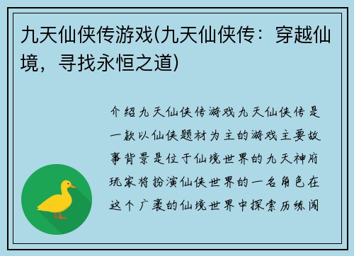 九天仙侠传游戏(九天仙侠传：穿越仙境，寻找永恒之道)