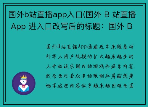国外b站直播app入口(国外 B 站直播 App 进入口改写后的标题：国外 B 站直播 App 通道)