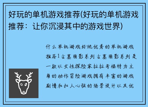 好玩的单机游戏推荐(好玩的单机游戏推荐：让你沉浸其中的游戏世界)