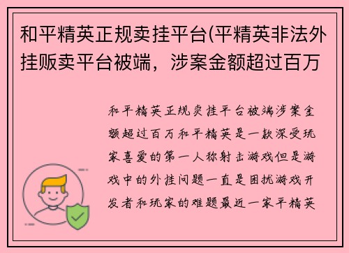 和平精英正规卖挂平台(平精英非法外挂贩卖平台被端，涉案金额超过百万)