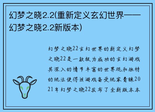幻梦之晓2.2(重新定义玄幻世界——幻梦之晓2.2新版本)