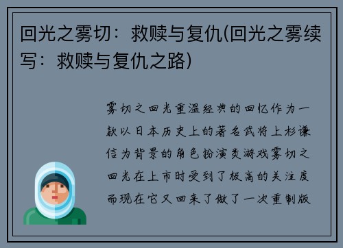 回光之雾切：救赎与复仇(回光之雾续写：救赎与复仇之路)