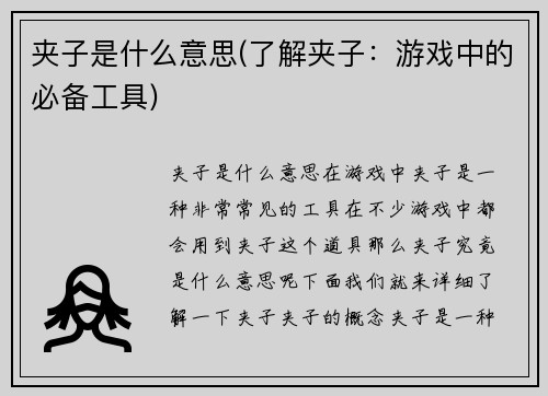 夹子是什么意思(了解夹子：游戏中的必备工具)
