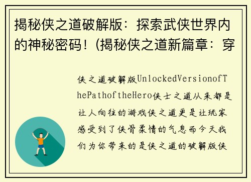 揭秘侠之道破解版：探索武侠世界内的神秘密码！(揭秘侠之道新篇章：穿越武侠世界的密码破解)