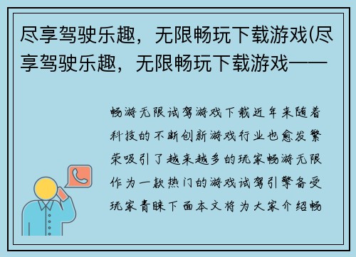 尽享驾驶乐趣，无限畅玩下载游戏(尽享驾驶乐趣，无限畅玩下载游戏——游戏编辑的心声)