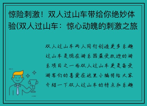 惊险刺激！双人过山车带给你绝妙体验(双人过山车：惊心动魄的刺激之旅！)