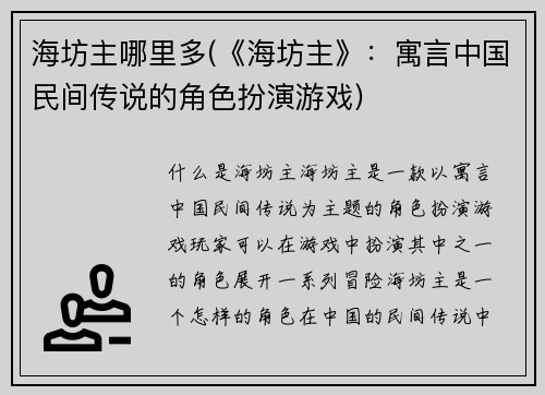 海坊主哪里多(《海坊主》：寓言中国民间传说的角色扮演游戏)