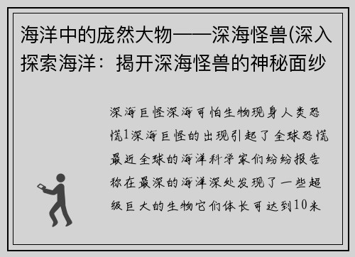 海洋中的庞然大物——深海怪兽(深入探索海洋：揭开深海怪兽的神秘面纱)