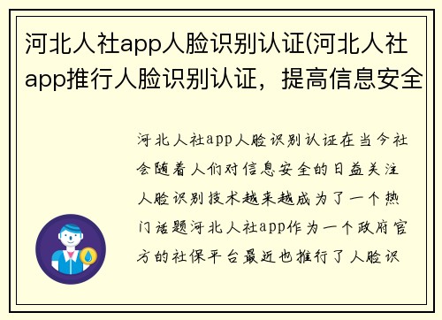 河北人社app人脸识别认证(河北人社app推行人脸识别认证，提高信息安全水平)