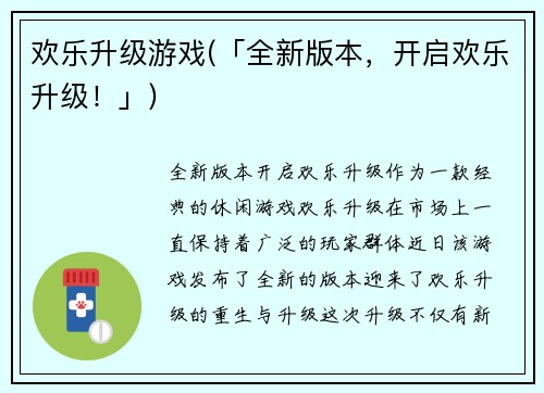 欢乐升级游戏(「全新版本，开启欢乐升级！」)