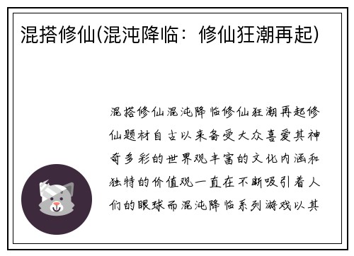 混搭修仙(混沌降临：修仙狂潮再起)