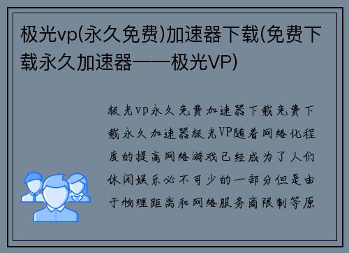 极光vp(永久免费)加速器下载(免费下载永久加速器——极光VP)