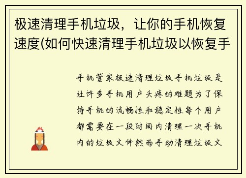 极速清理手机垃圾，让你的手机恢复速度(如何快速清理手机垃圾以恢复手机速度)