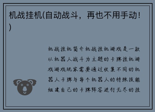 机战挂机(自动战斗，再也不用手动！)