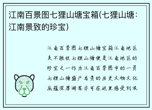 江南百景图七狸山塘宝箱(七狸山塘：江南景致的珍宝)