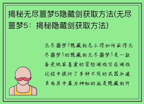 揭秘无尽噩梦5隐藏剑获取方法(无尽噩梦5：揭秘隐藏剑获取方法)