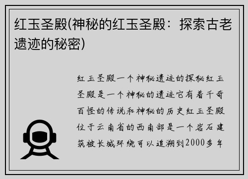 红玉圣殿(神秘的红玉圣殿：探索古老遗迹的秘密)