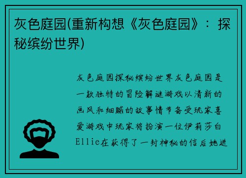 灰色庭园(重新构想《灰色庭园》：探秘缤纷世界)