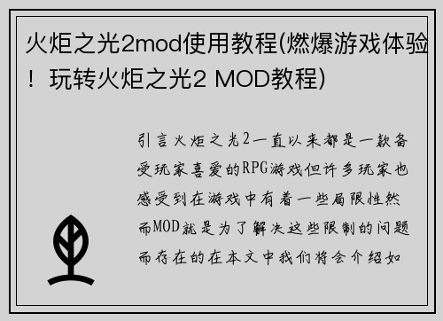 火炬之光2mod使用教程(燃爆游戏体验！玩转火炬之光2 MOD教程)