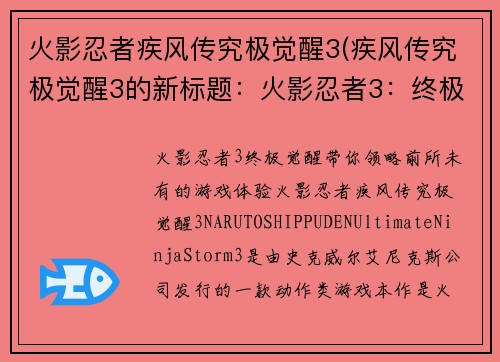 火影忍者疾风传究极觉醒3(疾风传究极觉醒3的新标题：火影忍者3：终极觉醒)