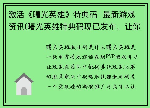 激活《曙光英雄》特典码  最新游戏资讯(曙光英雄特典码现已发布，让你揭开不一样的游戏之旅！)