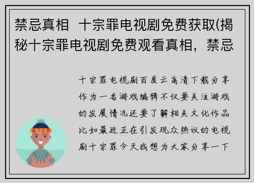 禁忌真相  十宗罪电视剧免费获取(揭秘十宗罪电视剧免费观看真相，禁忌不为人知的故事曝光)