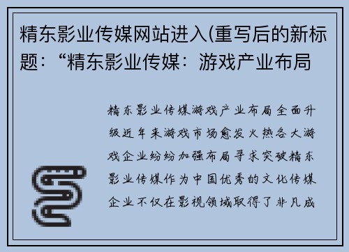 精东影业传媒网站进入(重写后的新标题：“精东影业传媒：游戏产业布局全面升级！”)