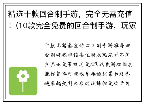 精选十款回合制手游，完全无需充值！(10款完全免费的回合制手游，玩家无需充值！)