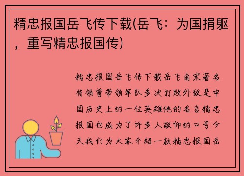 精忠报国岳飞传下载(岳飞：为国捐躯，重写精忠报国传)