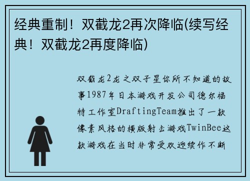 经典重制！双截龙2再次降临(续写经典！双截龙2再度降临)