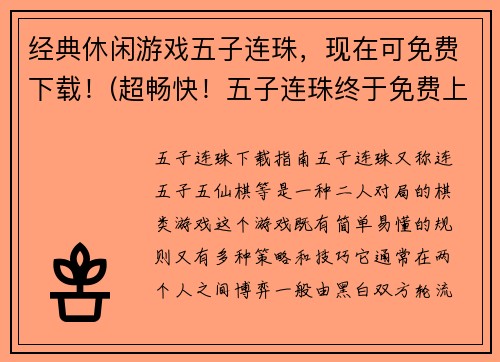 经典休闲游戏五子连珠，现在可免费下载！(超畅快！五子连珠终于免费上线！)