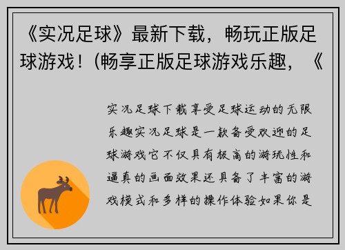 《实况足球》最新下载，畅玩正版足球游戏！(畅享正版足球游戏乐趣，《实况足球》最新下载等你体验！)