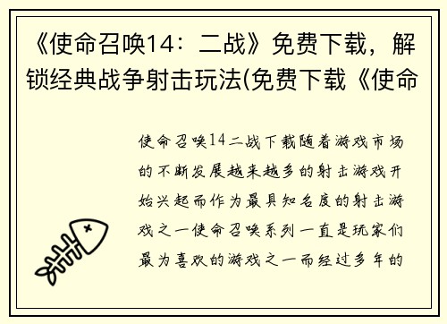 《使命召唤14：二战》免费下载，解锁经典战争射击玩法(免费下载《使命召唤14：二战》并重温经典战争射击玩法)