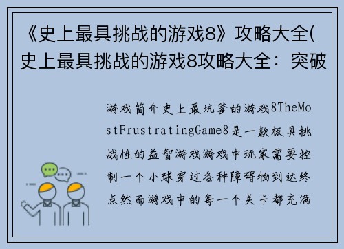 《史上最具挑战的游戏8》攻略大全(史上最具挑战的游戏8攻略大全：突破每个难关的极致指南)