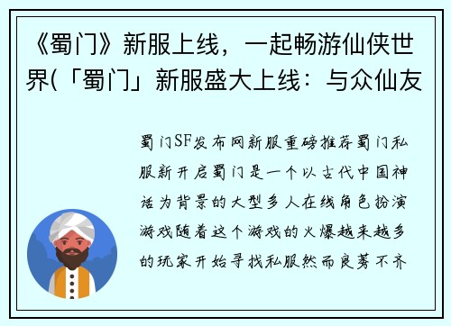 《蜀门》新服上线，一起畅游仙侠世界(「蜀门」新服盛大上线：与众仙友一同畅游仙侠世界)