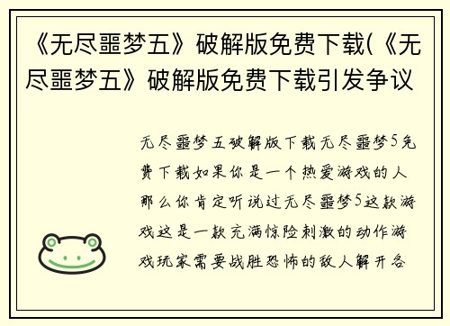 《无尽噩梦五》破解版免费下载(《无尽噩梦五》破解版免费下载引发争议，游戏厂商回应)