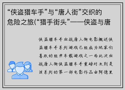 “侠盗猎车手”与“唐人街”交织的危险之旅(“猎手街头”——侠盗与唐人夹缝中的生死之旅)