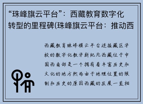 “珠峰旗云平台”：西藏教育数字化转型的里程碑(珠峰旗云平台：推动西藏教育数字化转型的关键一步)