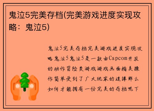 鬼泣5完美存档(完美游戏进度实现攻略：鬼泣5)