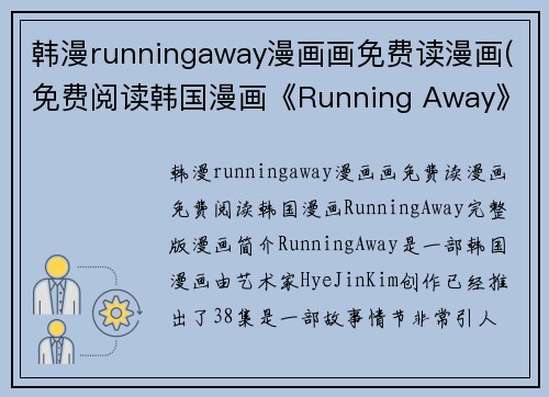 韩漫runningaway漫画画免费读漫画(免费阅读韩国漫画《Running Away》完整版)